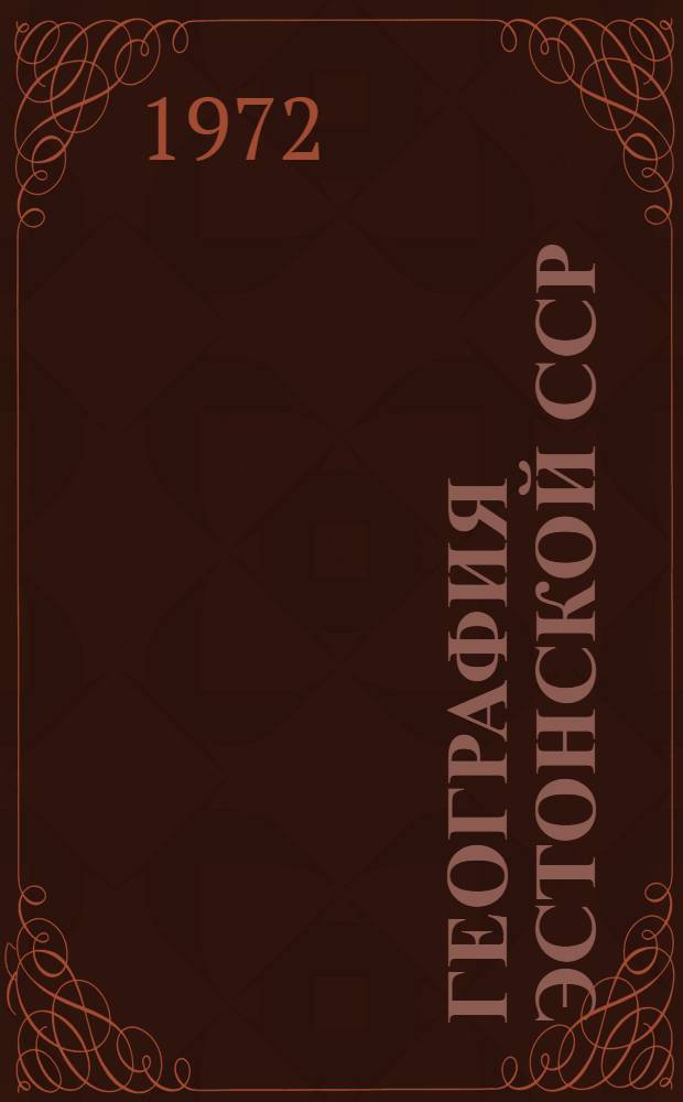 География Эстонской ССР : Для VIII кл. : Пер. с эст.