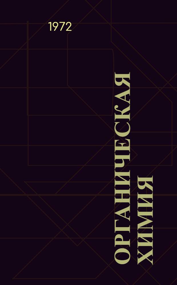 Органическая химия : Лекция № 11 на тему "Нитросоединения, амины, амиды кислот, аминоспирты, фосфатиды" для студентов технол. фак