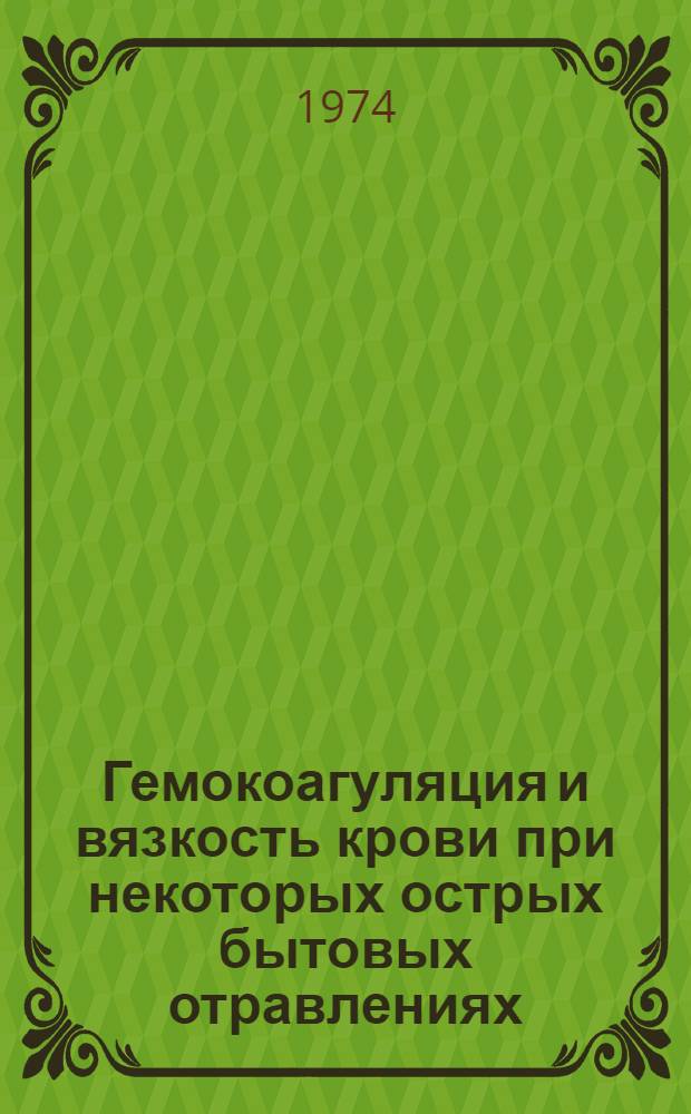 Гемокоагуляция и вязкость крови при некоторых острых бытовых отравлениях : Автореф. дис. на соиск. учен. степени канд. мед. наук : (14.00.05)