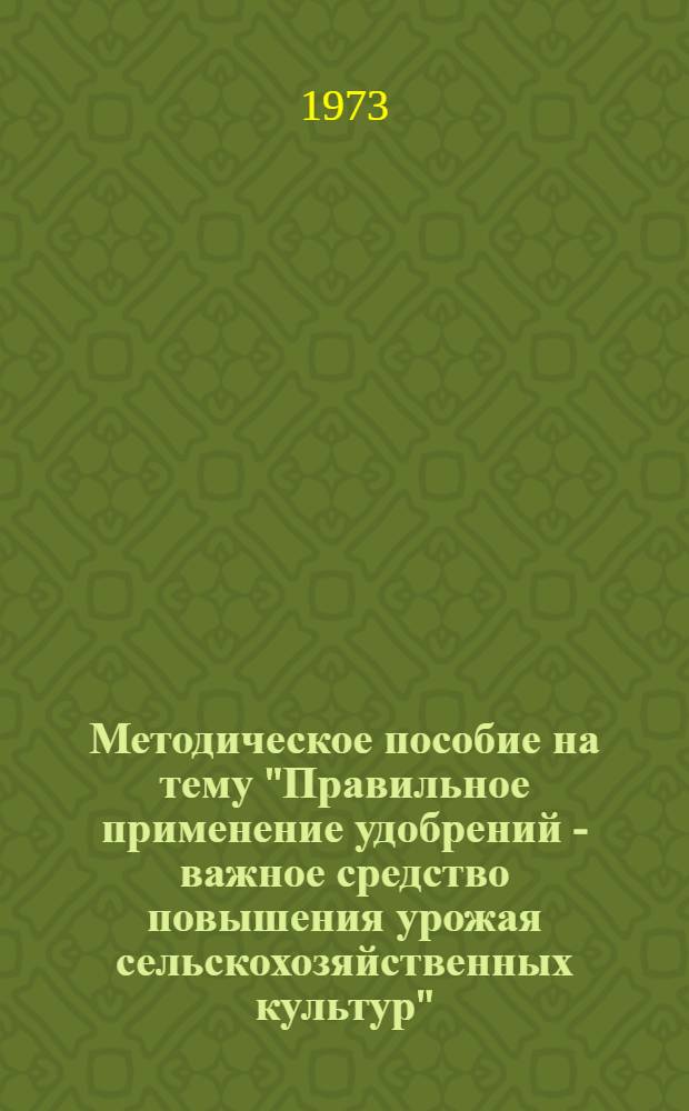 Методическое пособие на тему "Правильное применение удобрений - важное средство повышения урожая сельскохозяйственных культур"