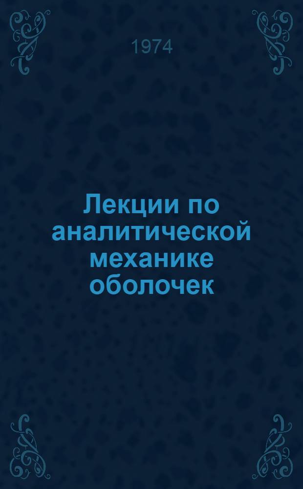 Лекции по аналитической механике оболочек : Для мех.-мат. фак. ун-тов