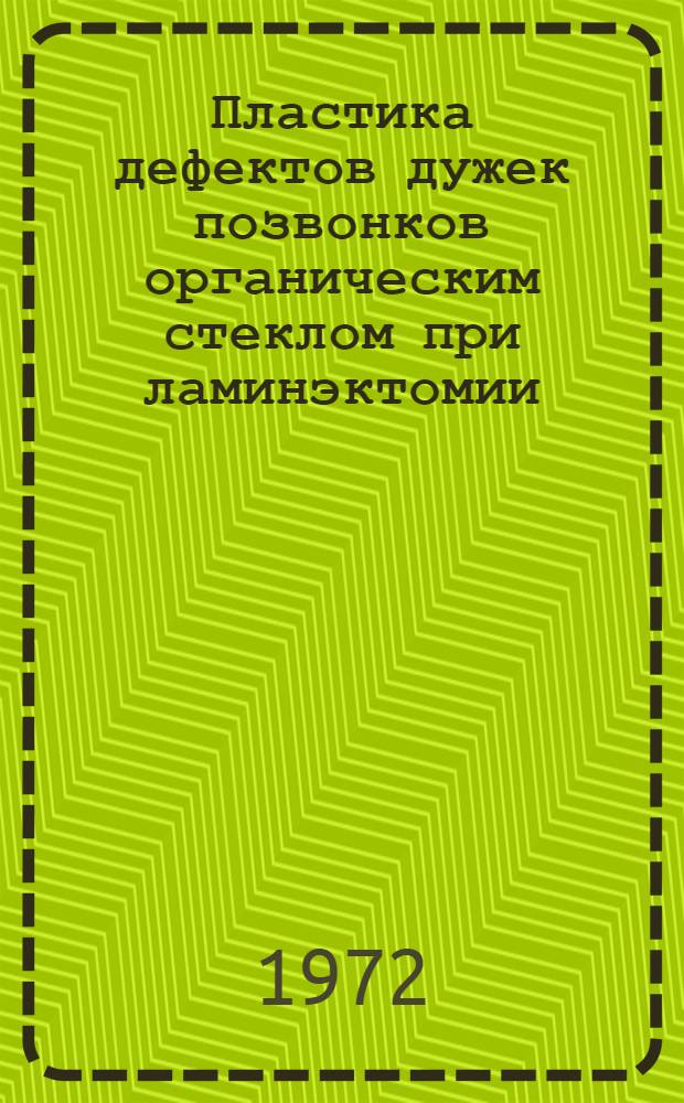 Пластика дефектов дужек позвонков органическим стеклом при ламинэктомии : (Эксперим. исследования и клинич. наблюдения) : Автореф. дис. на соиск. учен. степени канд. мед. наук : (777)