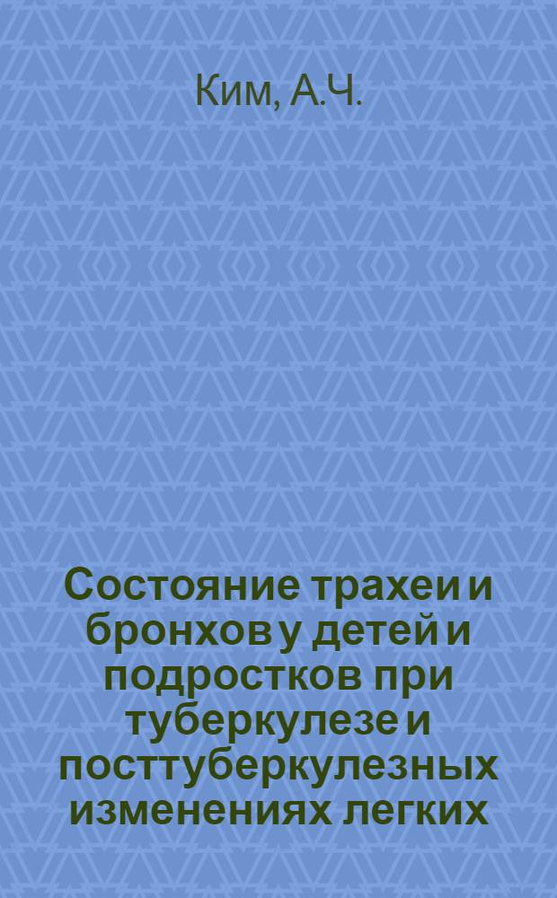 Состояние трахеи и бронхов у детей и подростков при туберкулезе и посттуберкулезных изменениях легких : Автореф. дис. на соискание учен. степени канд. мед. наук : (776)