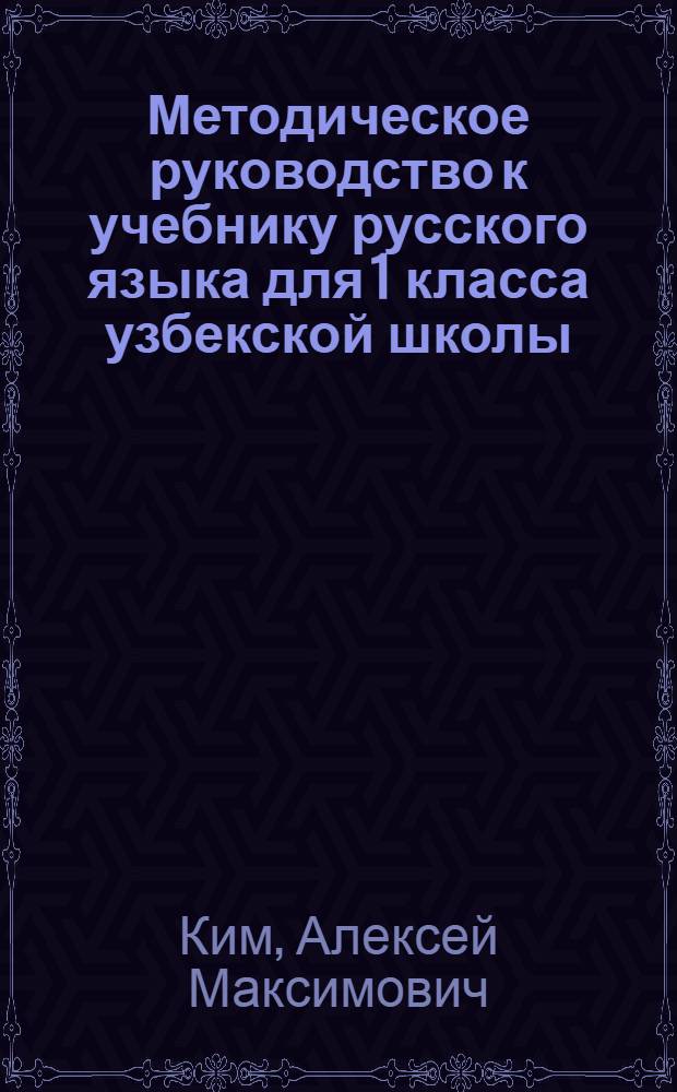 Методическое руководство к учебнику русского языка для 1 класса узбекской школы