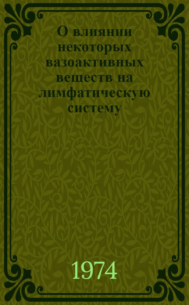 О влиянии некоторых вазоактивных веществ на лимфатическую систему : Автореф. дис. на соиск. учен. степени канд. мед. наук : (102)