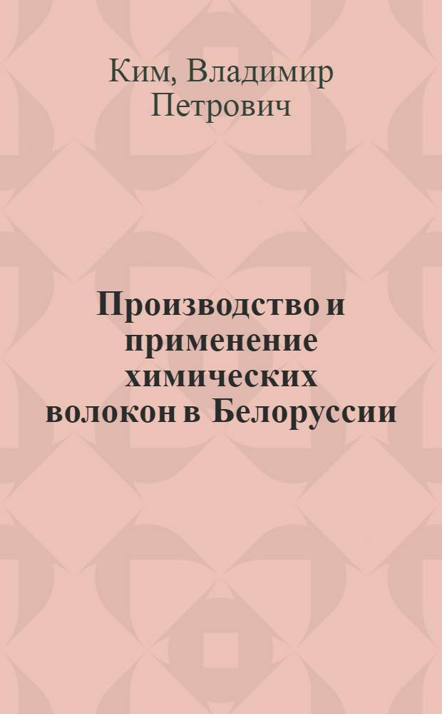 Производство и применение химических волокон в Белоруссии