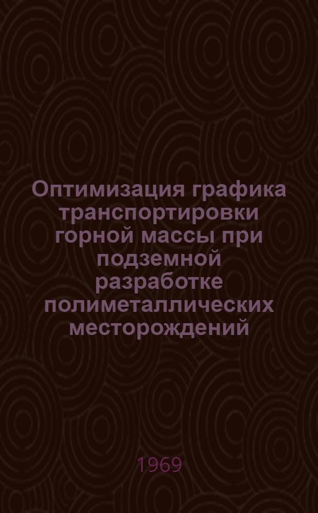 Оптимизация графика транспортировки горной массы при подземной разработке полиметаллических месторождений