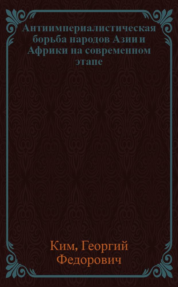 Антиимпериалистическая борьба народов Азии и Африки на современном этапе
