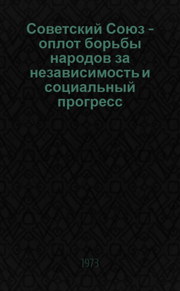 Советский Союз - оплот борьбы народов за независимость и социальный прогресс