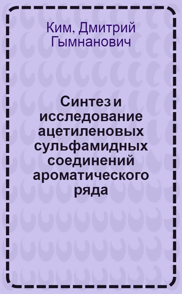 Синтез и исследование ацетиленовых сульфамидных соединений ароматического ряда : Автореф. дис. на соискание учен. степени канд. хим. наук : (02.072)