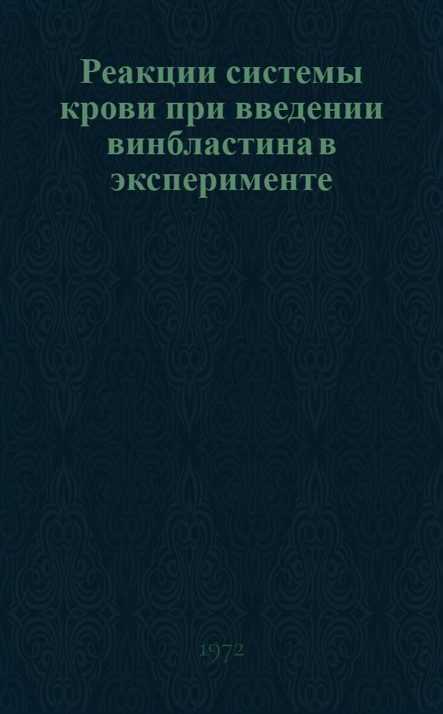 Реакции системы крови при введении винбластина в эксперименте : Автореф. дис. на соиск. учен. степени канд. мед. наук : (765)