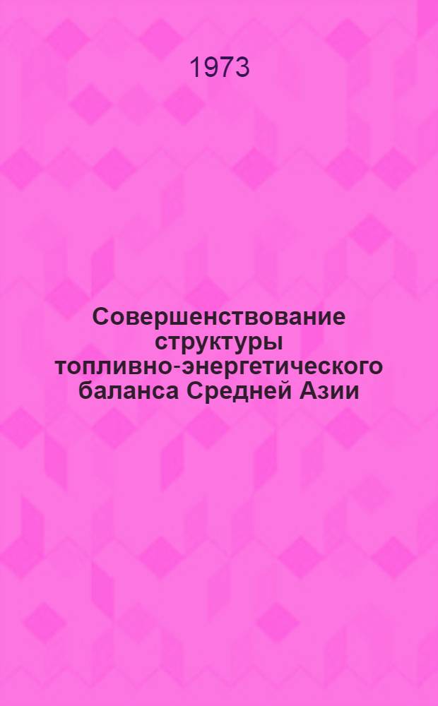 Совершенствование структуры топливно-энергетического баланса Средней Азии