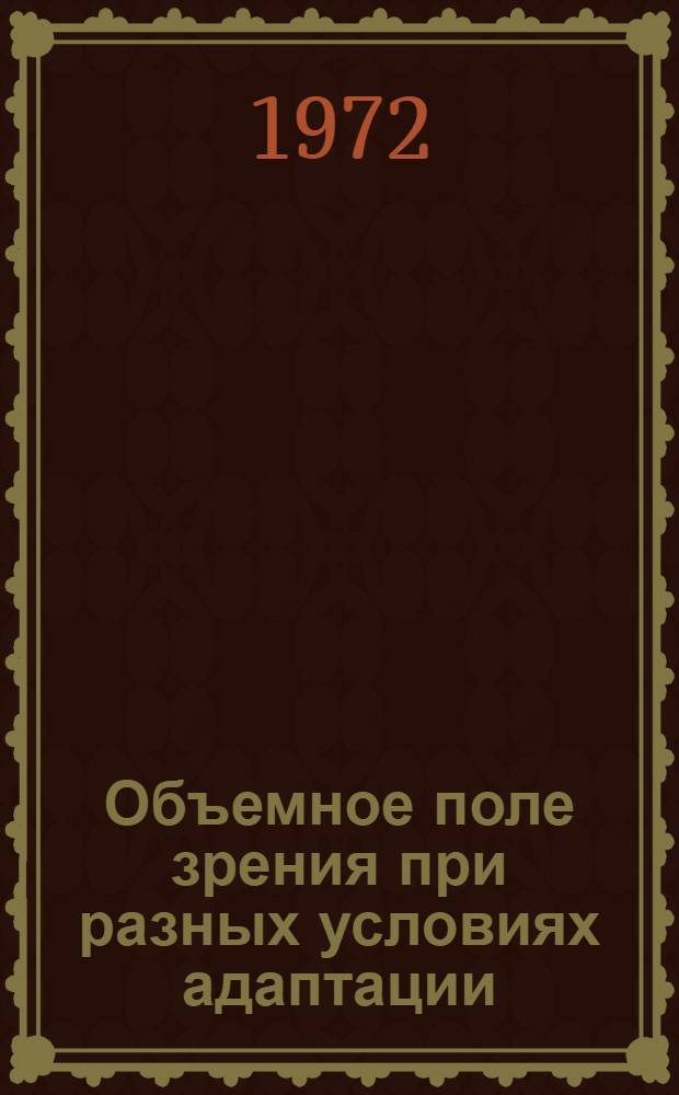 Объемное поле зрения при разных условиях адаптации : Автореф. дис. на соискание учен. степени канд. мед. наук : (757)