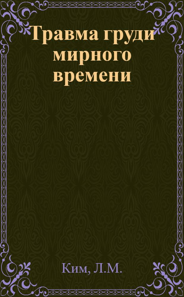 Травма груди мирного времени : Автореф. дис. на соискание учен. степени канд. мед. наук : (777)