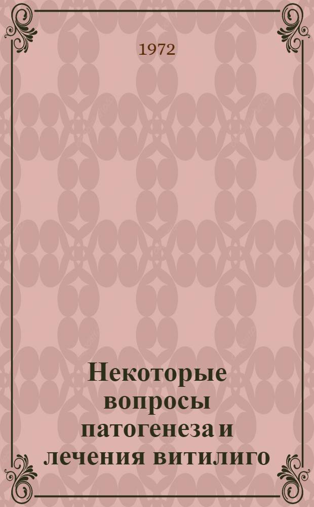 Некоторые вопросы патогенеза и лечения витилиго : Автореф. дис. на соискание учен. степени канд. мед. наук : (760)