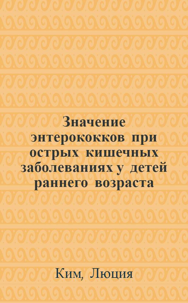 Значение энтерококков при острых кишечных заболеваниях у детей раннего возраста : Автореф. дис. на соиск. учен. степени канд. мед. наук : (03.00.07)