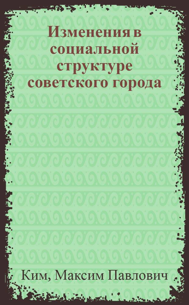 Изменения в социальной структуре советского города