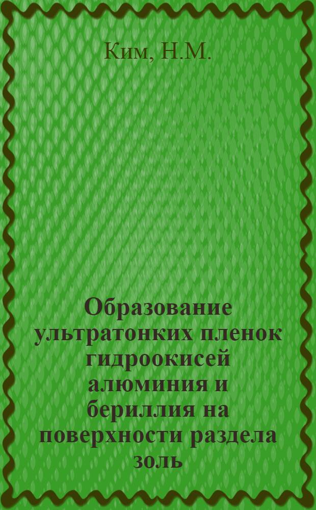 Образование ультратонких пленок гидроокисей алюминия и бериллия на поверхности раздела золь - воздух и выделение дисперсной фазы золей методом вспенивания : Автореф. дис. на соискание учен. степени канд. хим. наук : (080)