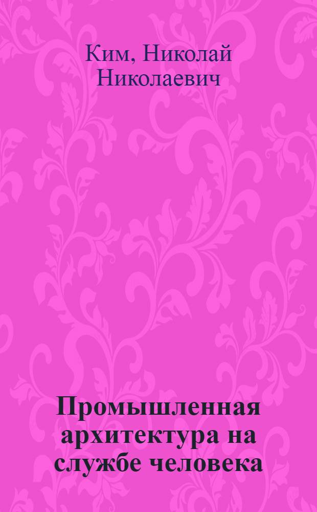 Промышленная архитектура на службе человека