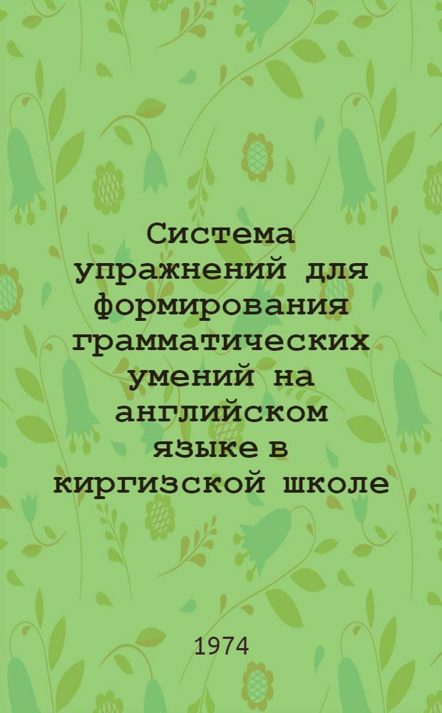 Система упражнений для формирования грамматических умений на английском языке в киргизской школе