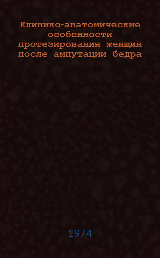 Клинико-анатомические особенности протезирования женщин после ампутации бедра : Автореф. дис. на соиск. учен. степени канд. мед. наук : (14.00.22)