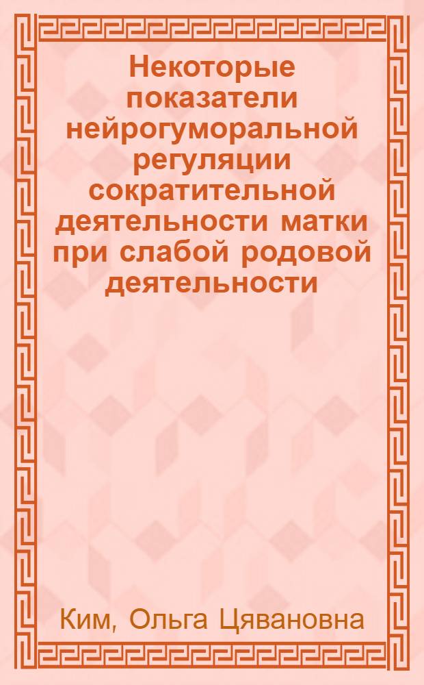 Некоторые показатели нейрогуморальной регуляции сократительной деятельности матки при слабой родовой деятельности : (Клинико-эксперим. исследование) : Автореф. дис. на соиск. учен. степени канд. мед. наук : (14.00.01)
