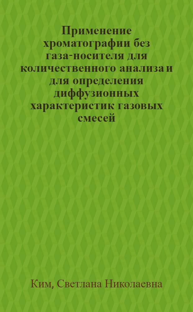 Применение хроматографии без газа-носителя для количественного анализа и для определения диффузионных характеристик газовых смесей : Автореферат дис. на соискание учен. степени канд. хим. наук : (04.121)