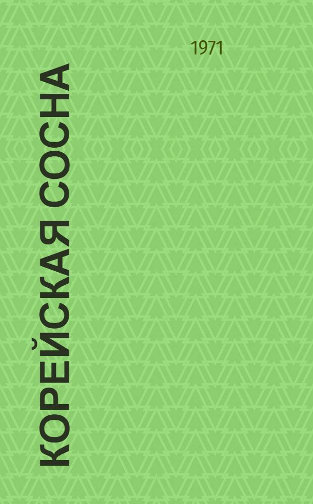 Корейская сосна : Роман