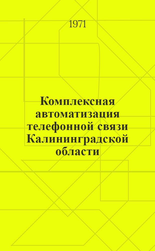 Комплексная автоматизация телефонной связи Калининградской области