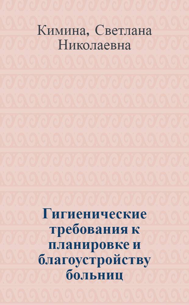 Гигиенические требования к планировке и благоустройству больниц : Учеб. пособие