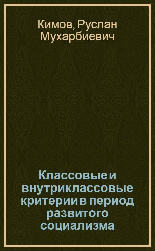 Классовые и внутриклассовые критерии в период развитого социализма