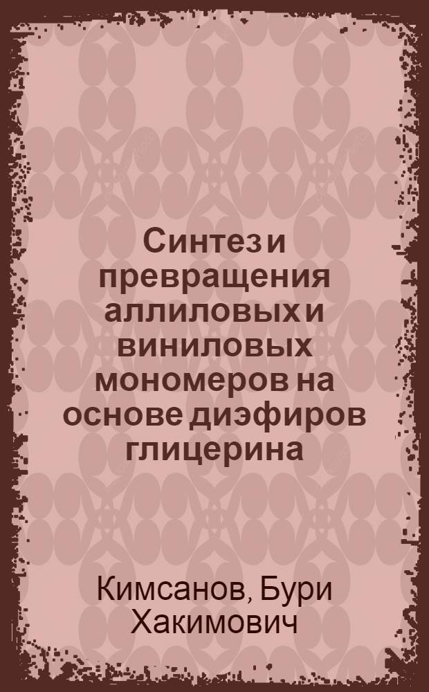 Синтез и превращения аллиловых и виниловых мономеров на основе диэфиров глицерина : Автореферат дис. на соискание учен. степени канд. хим. наук : (075)