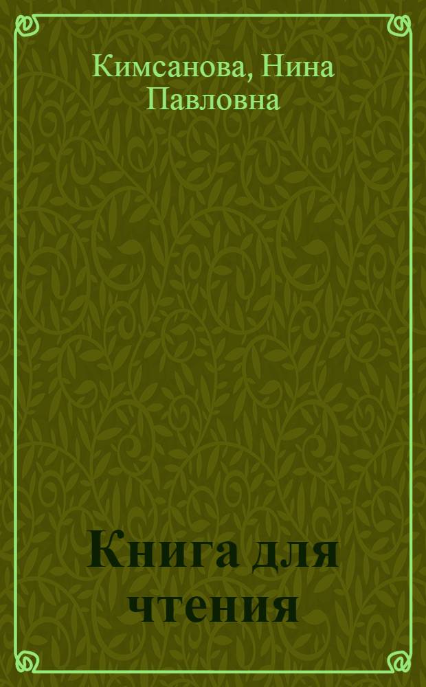 Книга для чтения = Китоби хониш : V кл