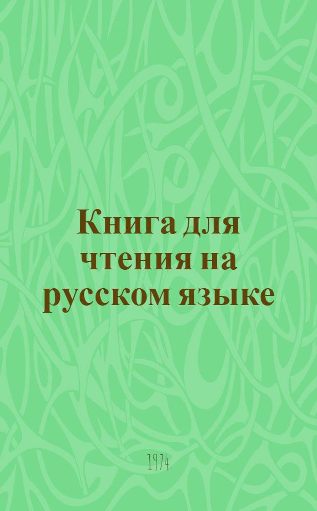 Книга для чтения на русском языке : Для 5 кл. школ с тадж. яз. обучения