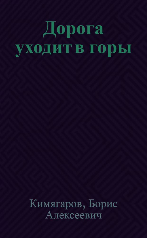 Дорога уходит в горы : Рассказ о творческом пути