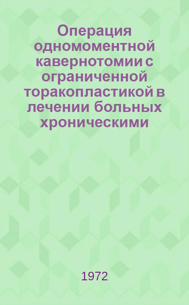 Операция одномоментной кавернотомии с ограниченной торакопластикой в лечении больных хроническими, распространенными, осложненными формами легочного туберкулеза : Автореф. дис. на соиск. учен. степени канд. мед. наук : (00.26)