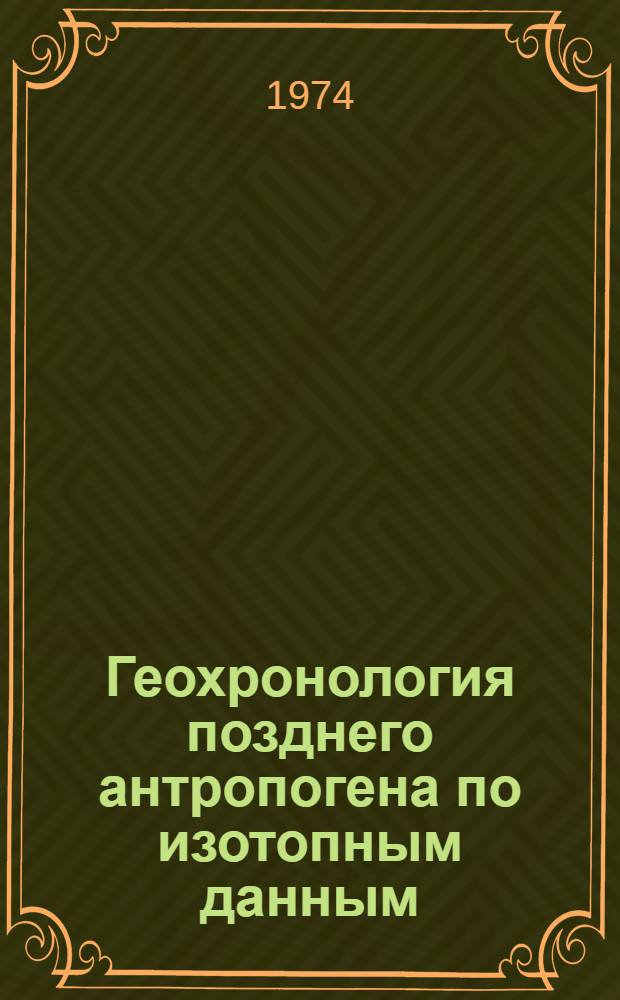 Геохронология позднего антропогена по изотопным данным