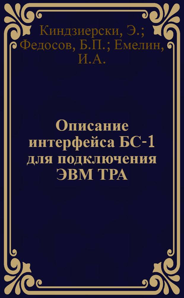 Описание интерфейса БС-1 для подключения ЭВМ ТРА/I к БЭСМ-6 через коммутатор вычислительных машин
