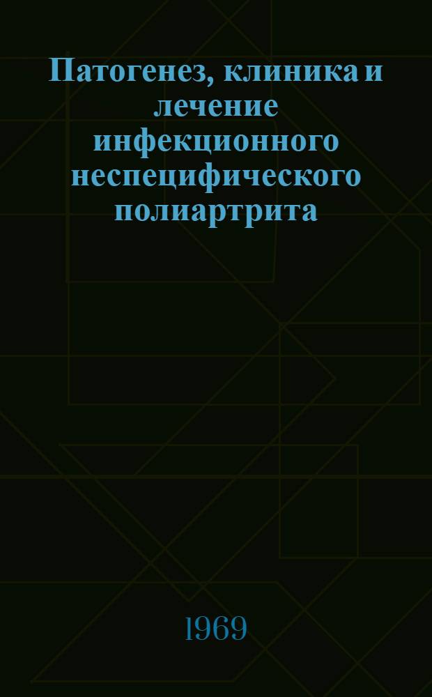 Патогенез, клиника и лечение инфекционного неспецифического полиартрита : Автореф. дис. на соискание учен. степени д-ра мед. наук : (754)