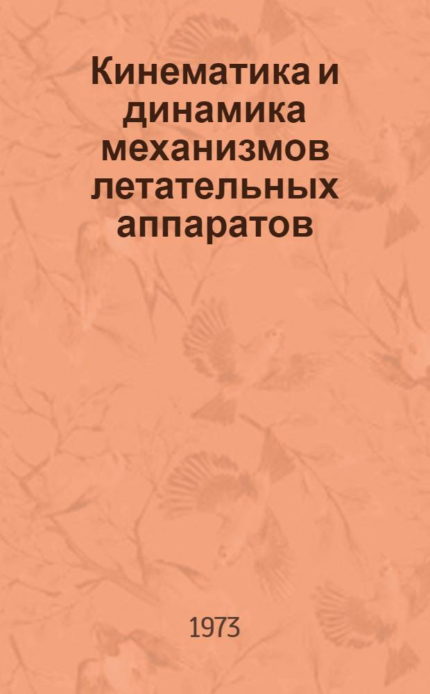 Кинематика и динамика механизмов летательных аппаратов : Сборник статей кафедры "Теорет. механика и теория механизмов и машин"