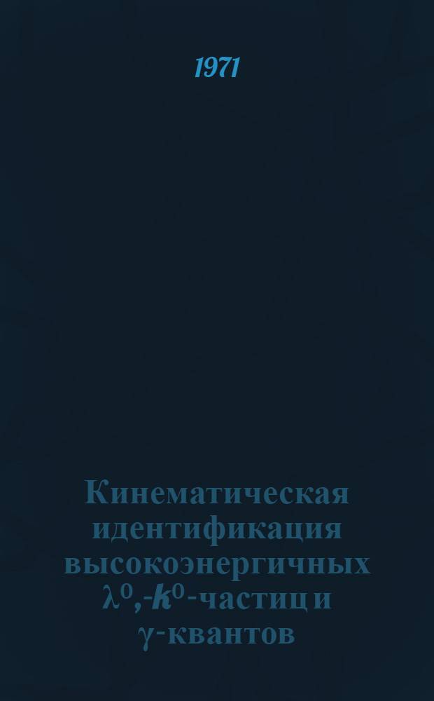 Кинематическая идентификация высокоэнергичных &lambda;⁰,-k⁰-частиц и &gamma;-квантов