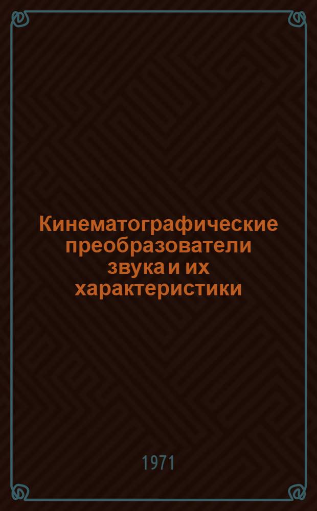 Кинематографические преобразователи звука и их характеристики : Сборник статей