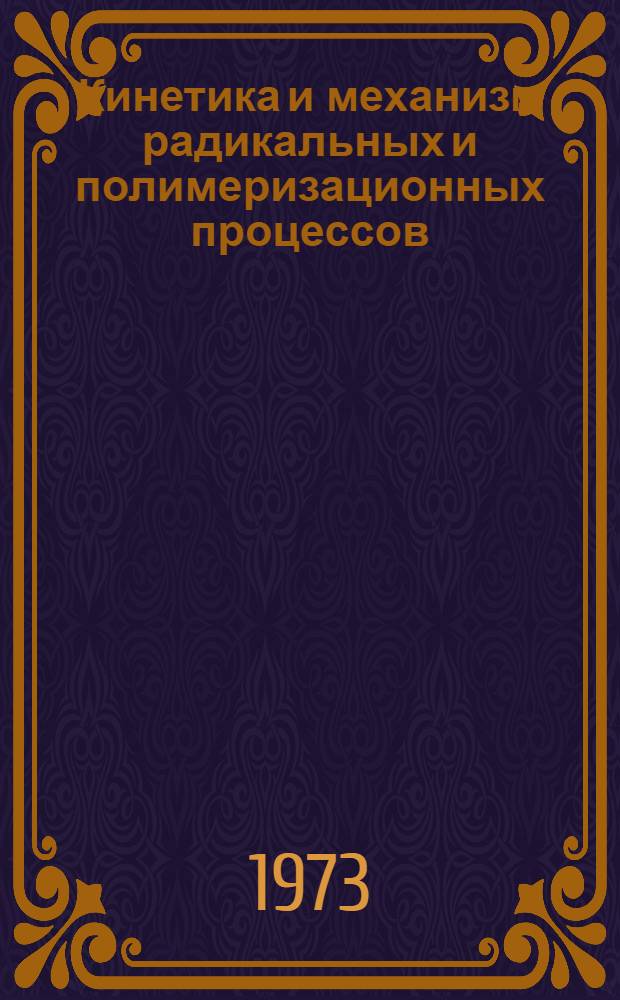 Кинетика и механизм радикальных и полимеризационных процессов : Сборник статей