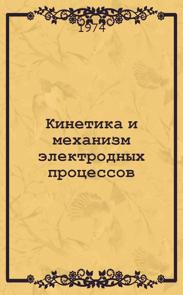 Кинетика и механизм электродных процессов : Сборник статей