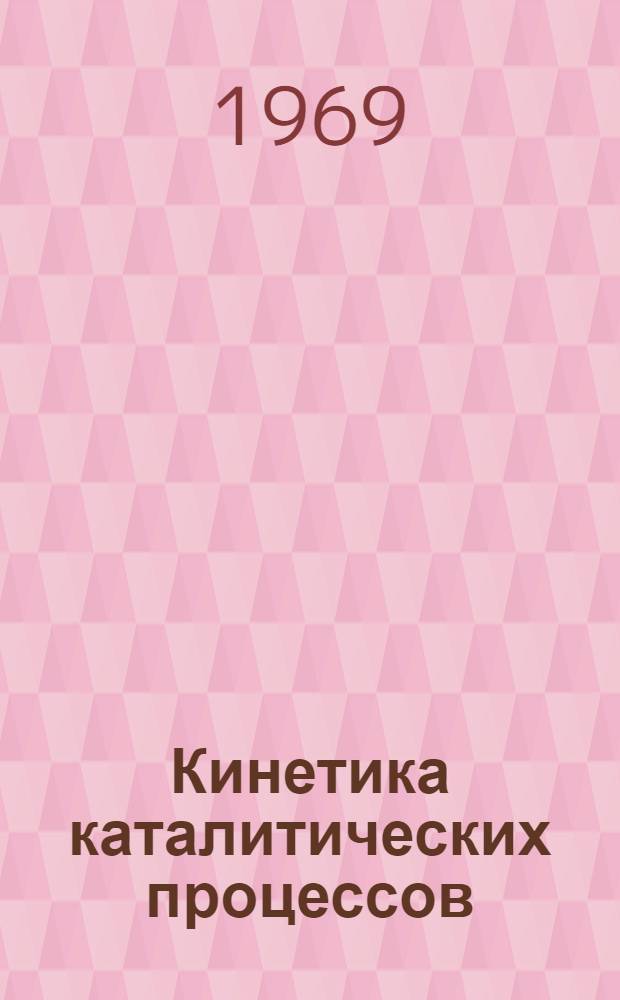 Кинетика каталитических процессов : Сборник статей