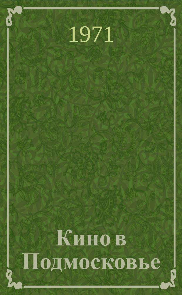 Кино в Подмосковье : Метод. материалы для работников киносети : Сборник