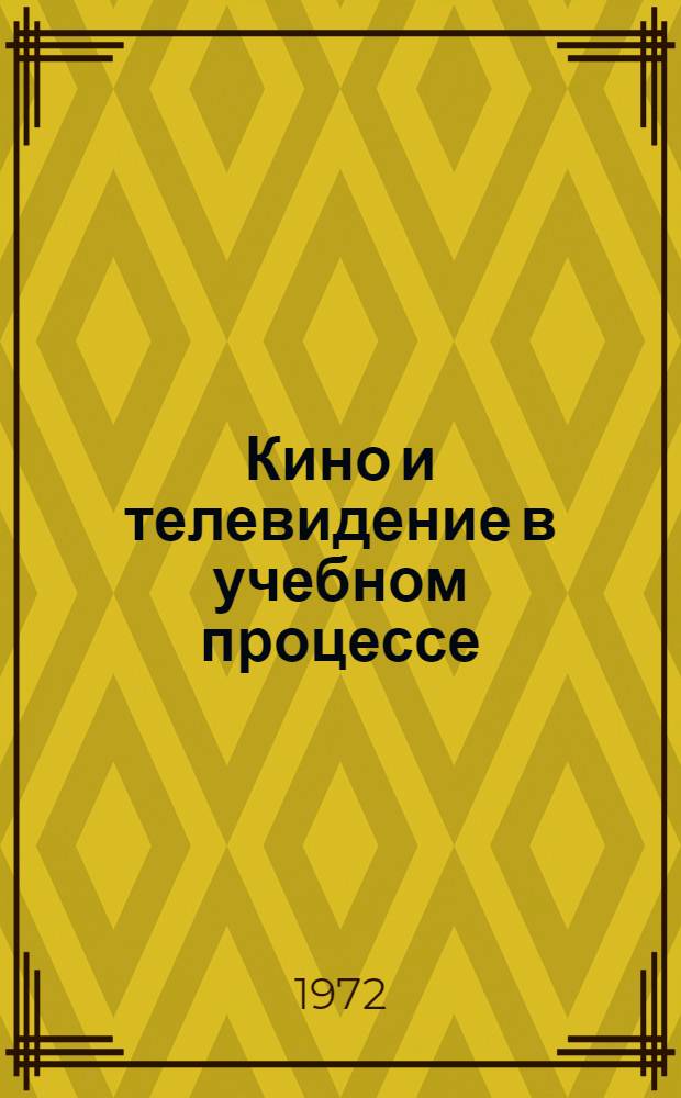 Кино и телевидение в учебном процессе : Сборник науч.-метод. статей