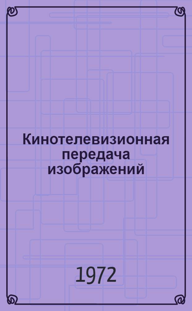 Кинотелевизионная передача изображений : Сборник статей