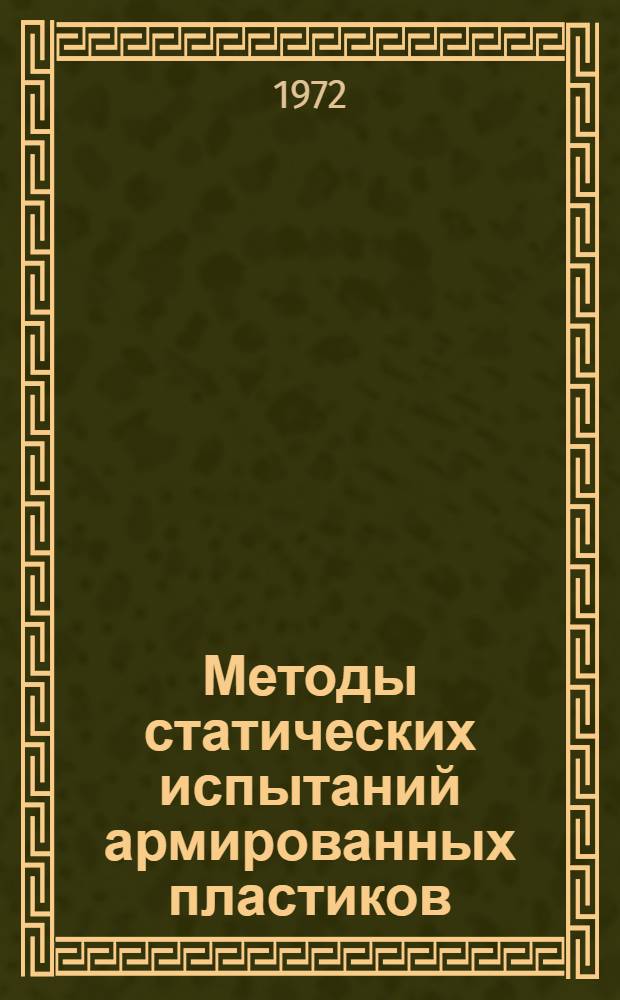 Методы статических испытаний армированных пластиков : Справ. пособие