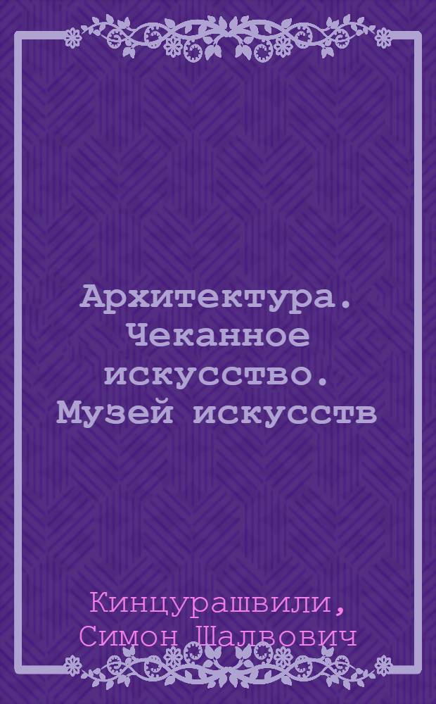 Архитектура. Чеканное искусство. Музей искусств